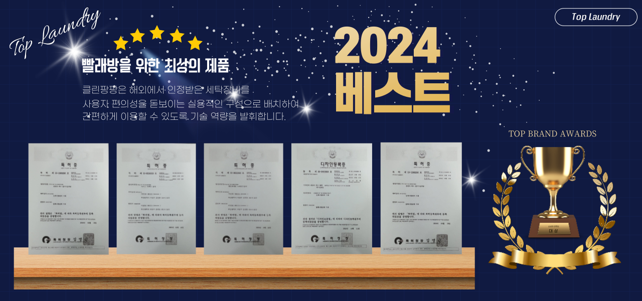 클린팡팡 특허 인증서와 2024 베스트 브랜드 어워드 트로피