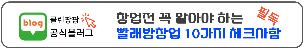 클린팡팡 공식 블로그 · 창업 전 꼭 알아야 하는 빨래방 창업 10가지 체크사항