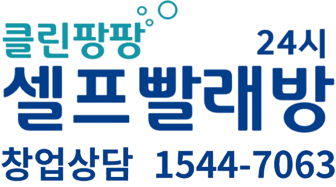 클린팡팡 24시 셀프빨래방